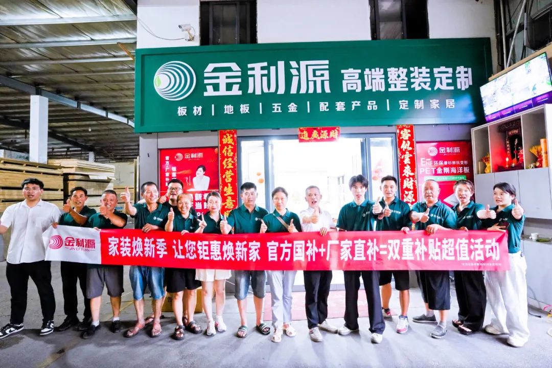 享行動 煥新家|金利源家裝煥新季總部直補力度空前 江西鄱陽站