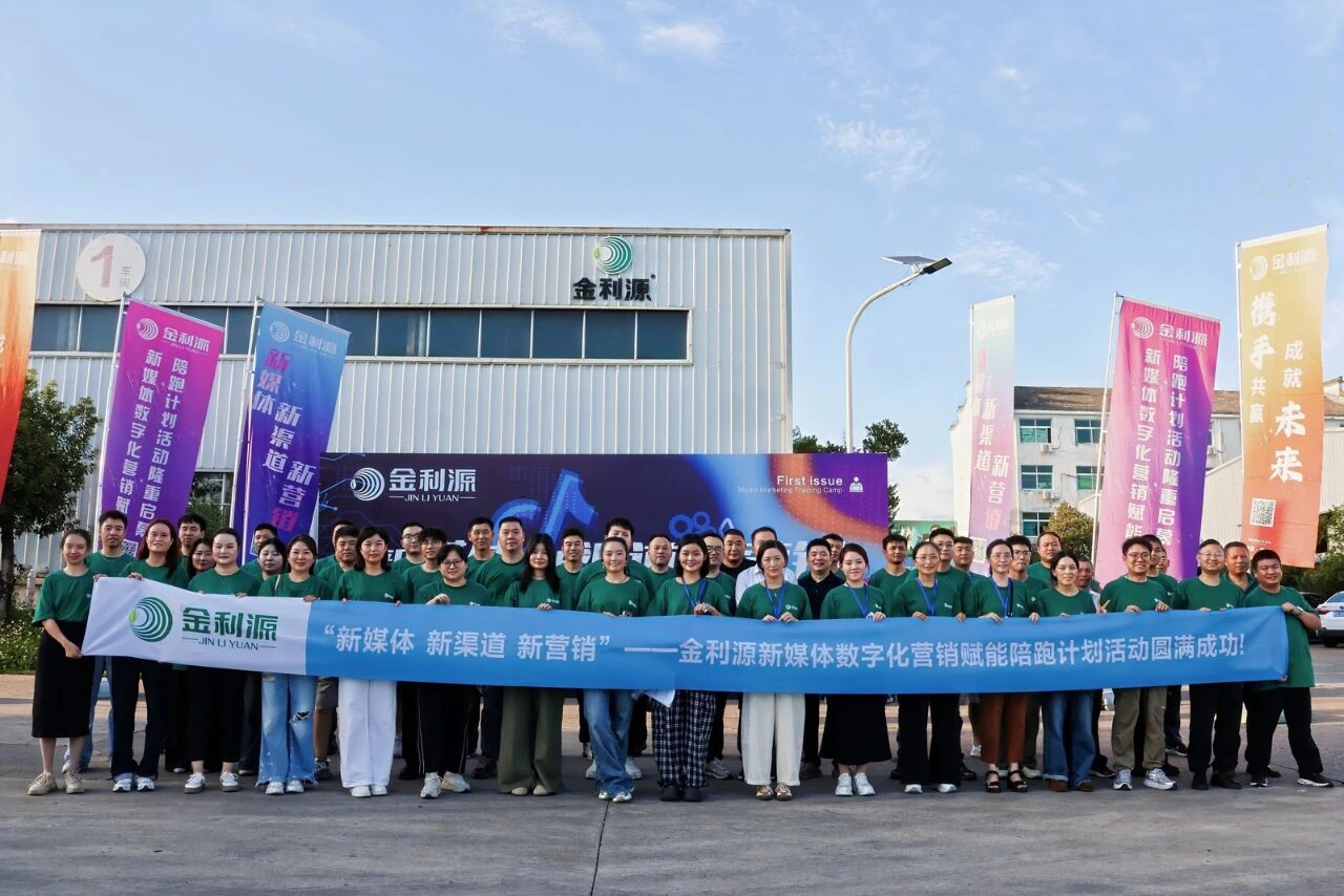 金利源新媒體數(shù)字化營銷賦能陪跑計(jì)劃（第一期）火熱啟動(dòng)！帶你搶占新媒體營銷陣地！