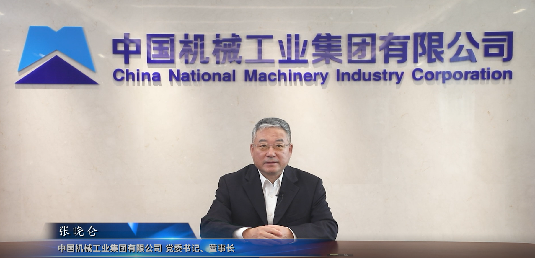 張曉侖董事長(zhǎng)視頻致辭.png
